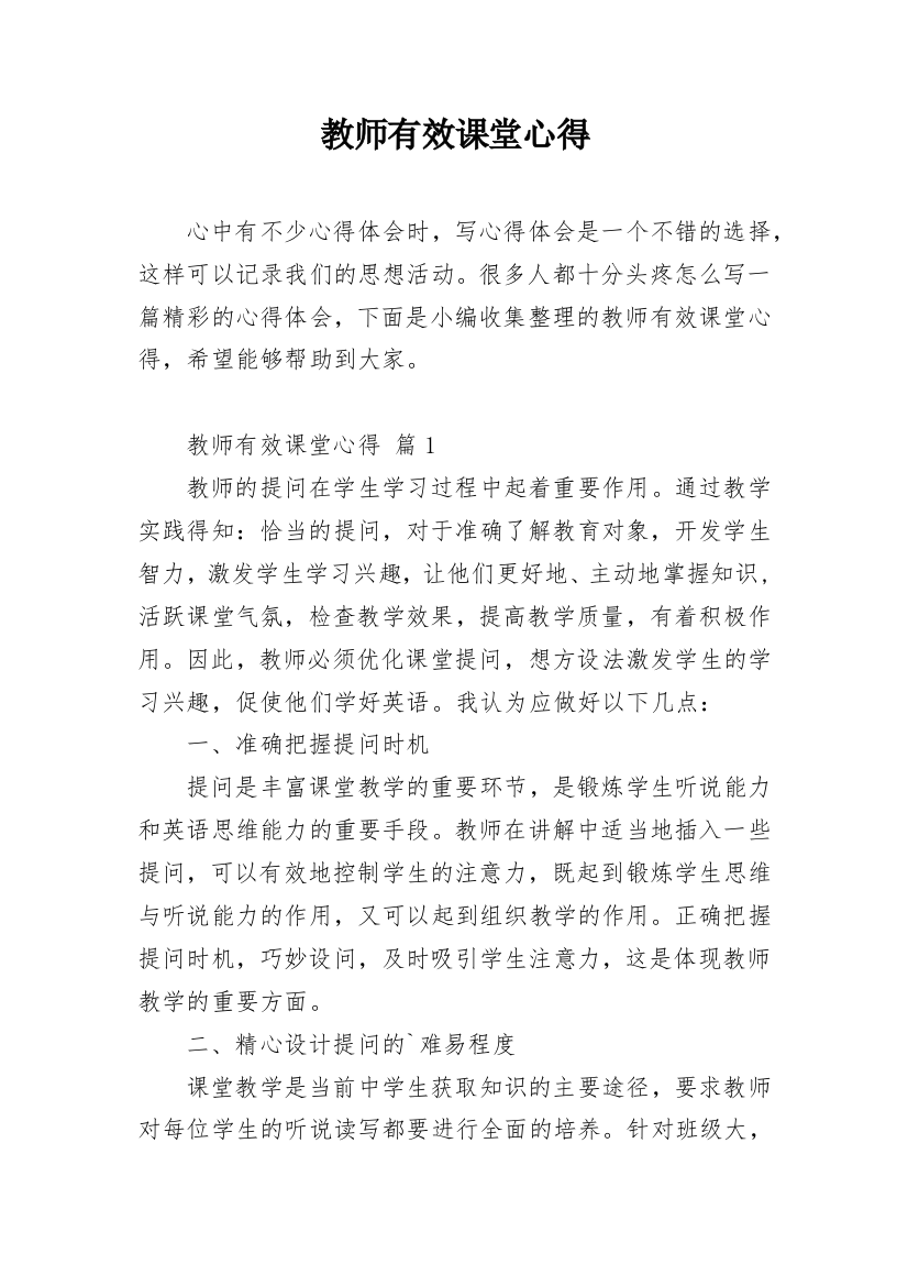 教师有效课堂心得_4