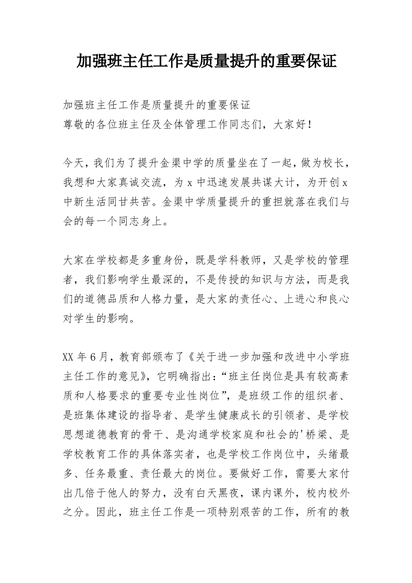 加强班主任工作是质量提升的重要保证