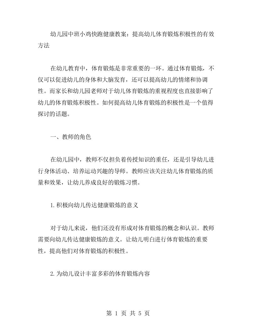 幼儿园中班小鸡快跑健康教案：提高幼儿体育锻炼积极性的有效方法