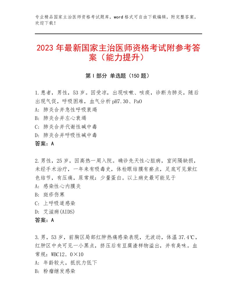 2023—2024年国家主治医师资格考试通用题库附答案（培优B卷）