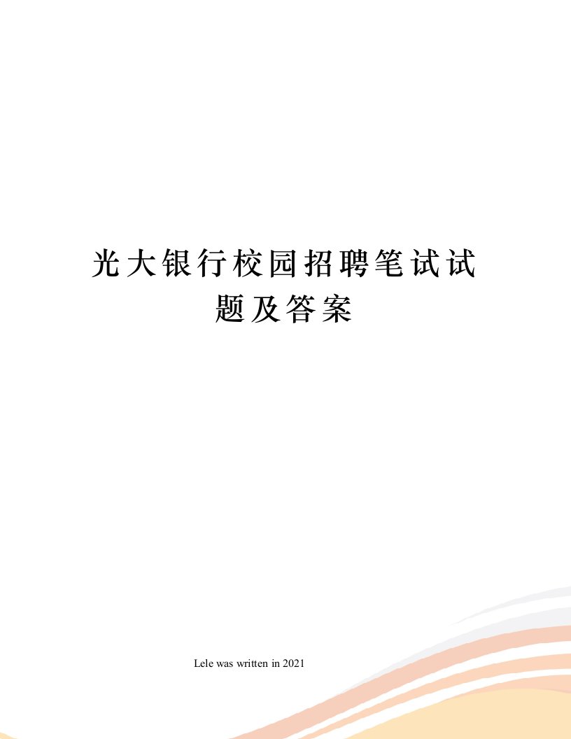 光大银行校园招聘笔试试题及答案