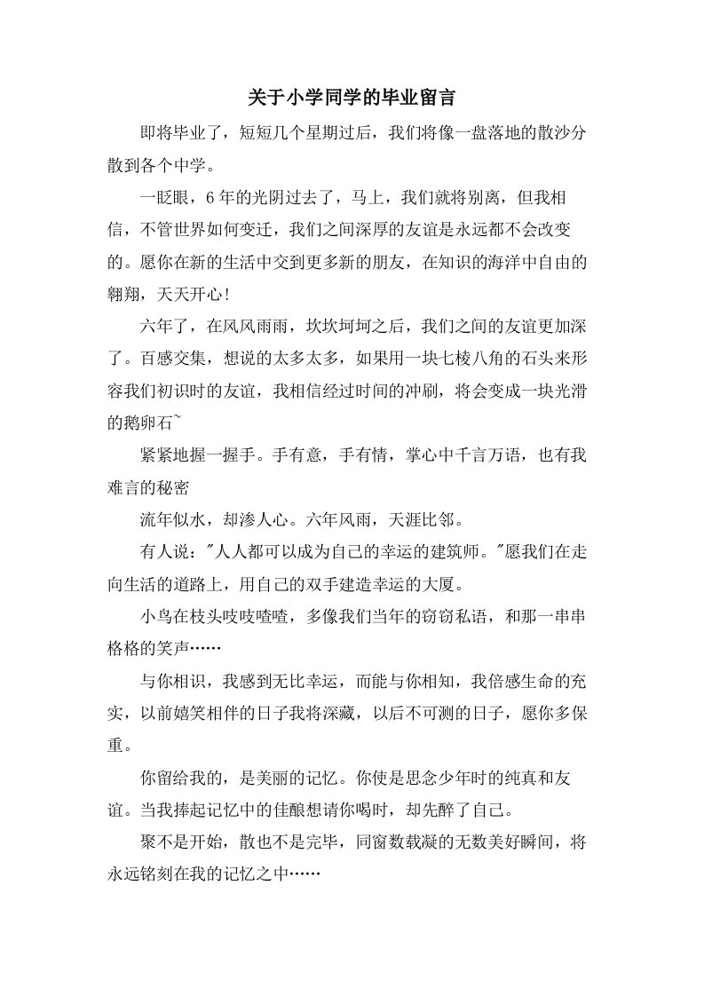 关于小学同学的毕业留言