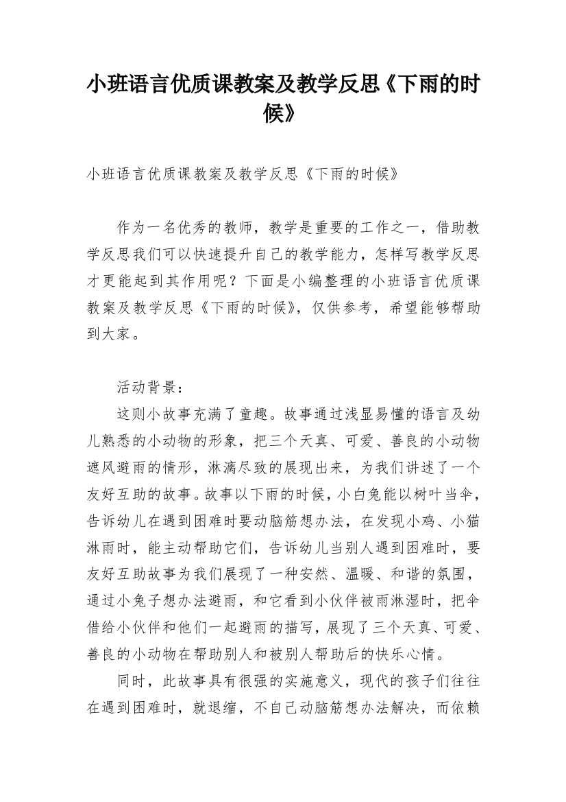 小班语言优质课教案及教学反思《下雨的时候》