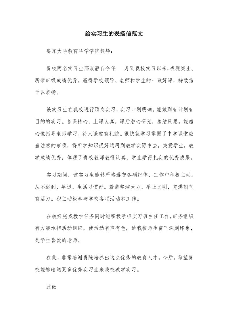 给实习生的表扬信范文