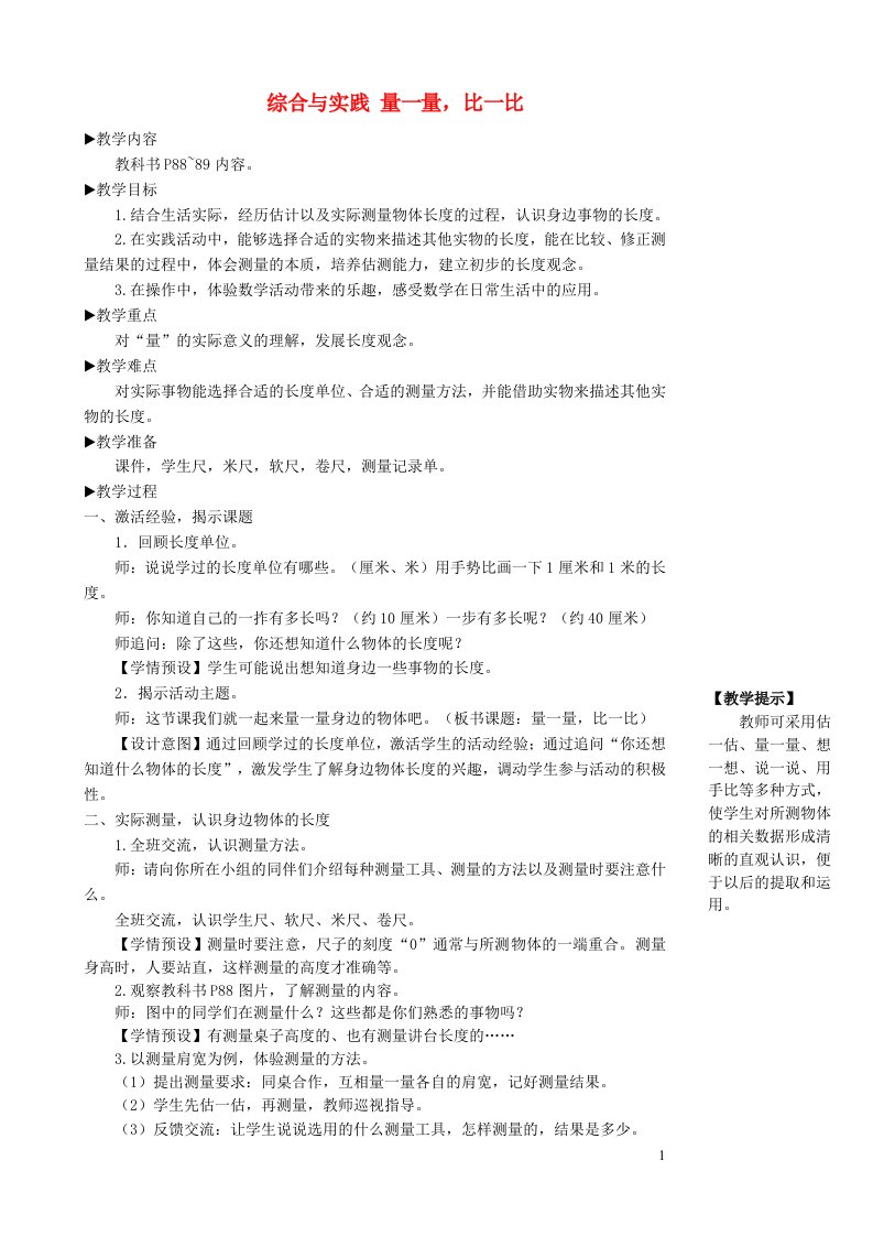 二年级数学上册6表内乘法二综合与实践量一量比一比教学设计新人教版