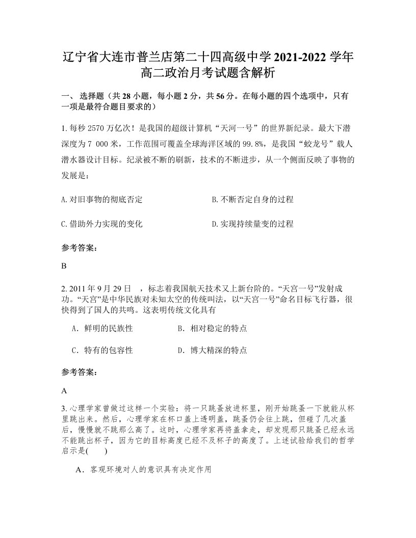 辽宁省大连市普兰店第二十四高级中学2021-2022学年高二政治月考试题含解析