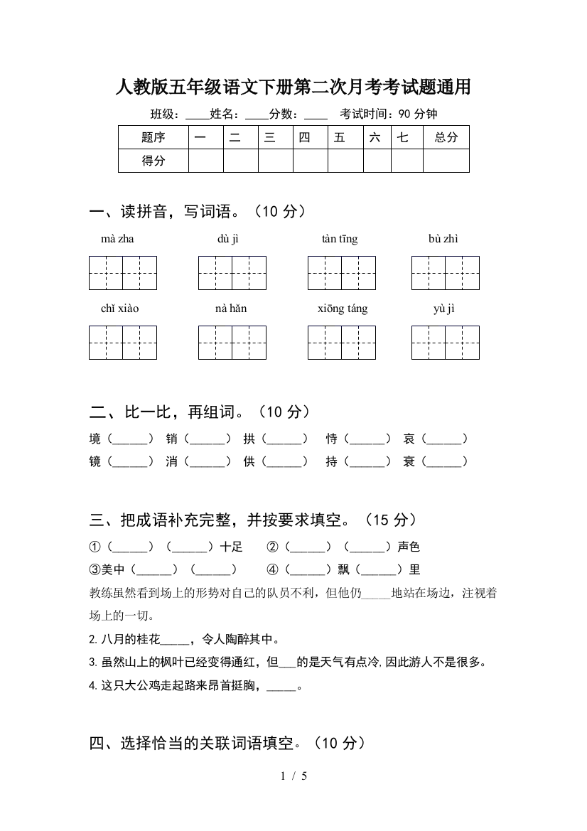 人教版五年级语文下册第二次月考考试题通用