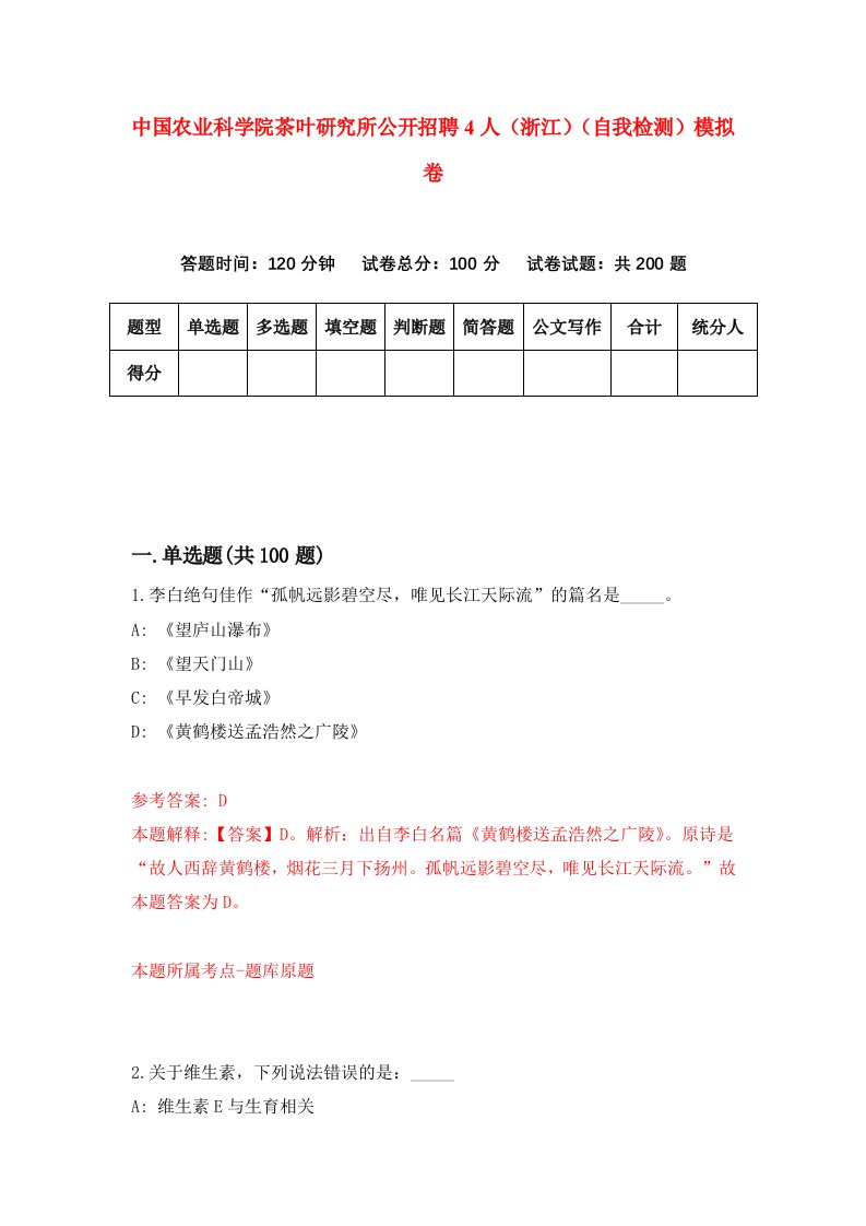 中国农业科学院茶叶研究所公开招聘4人浙江自我检测模拟卷第8套