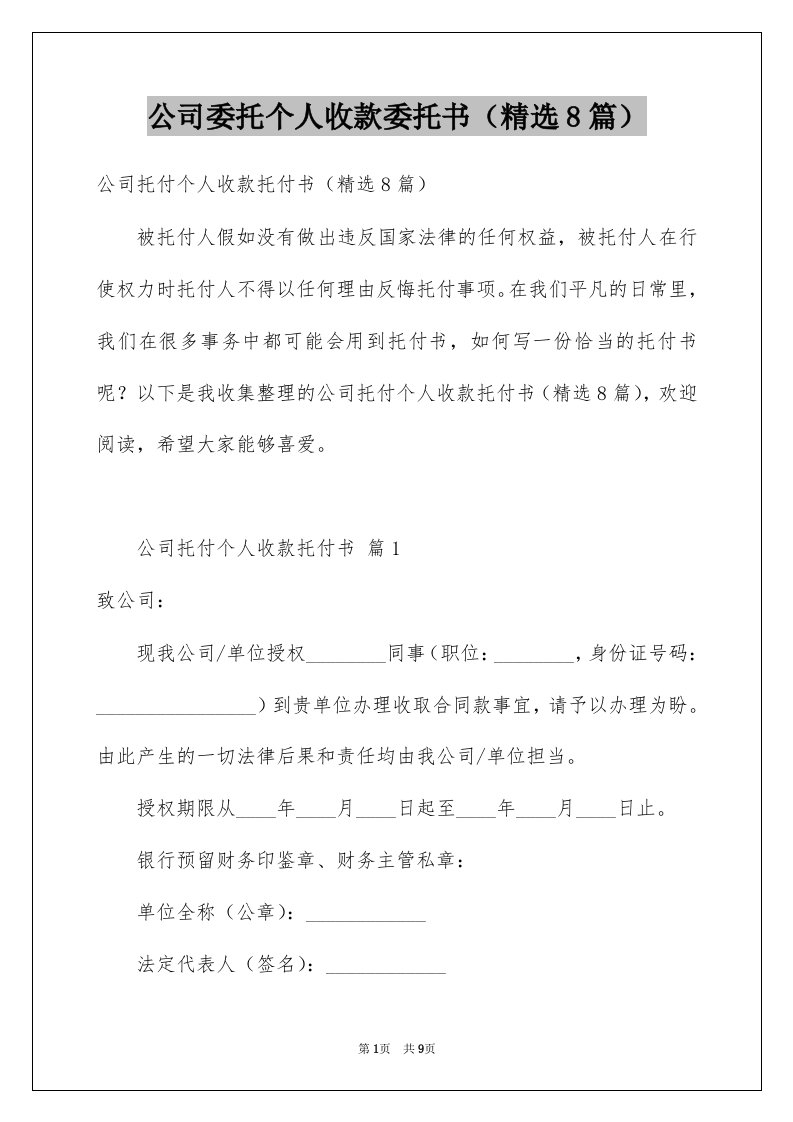 公司委托个人收款委托书精选8篇