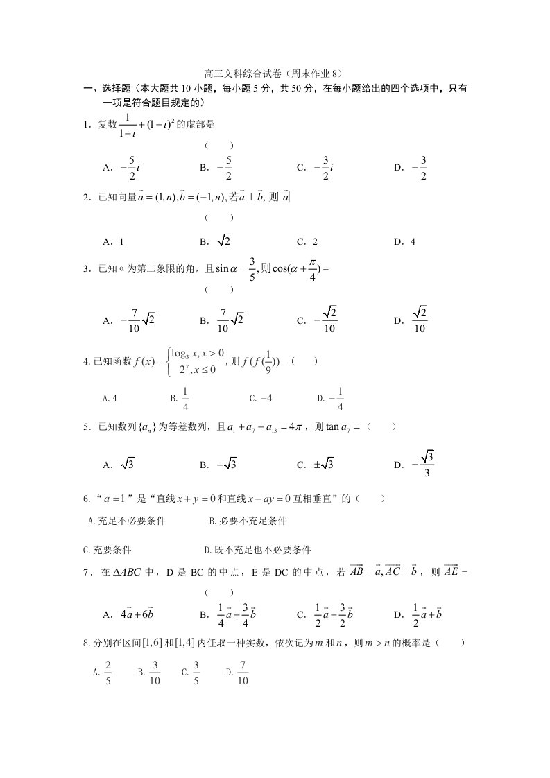 光明新区高级中学高三文科数学周末试卷八