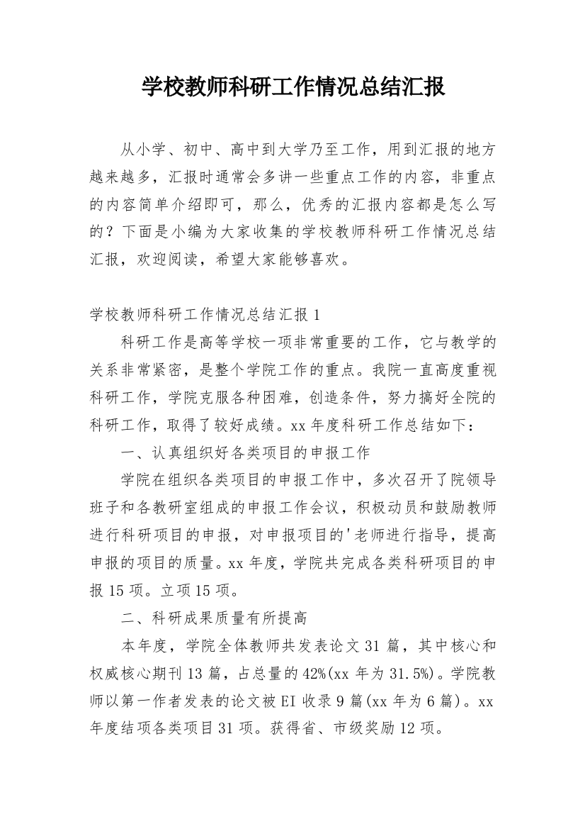 学校教师科研工作情况总结汇报