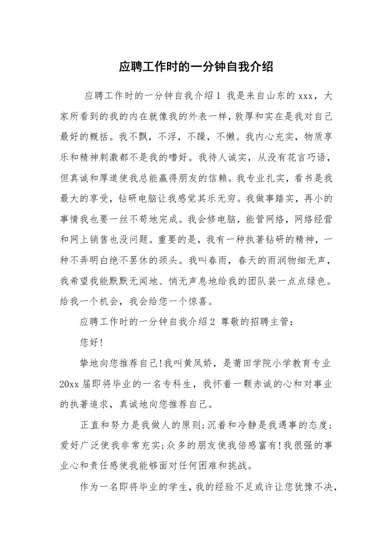 求职离职_自我介绍_应聘工作时的一分钟自我介绍