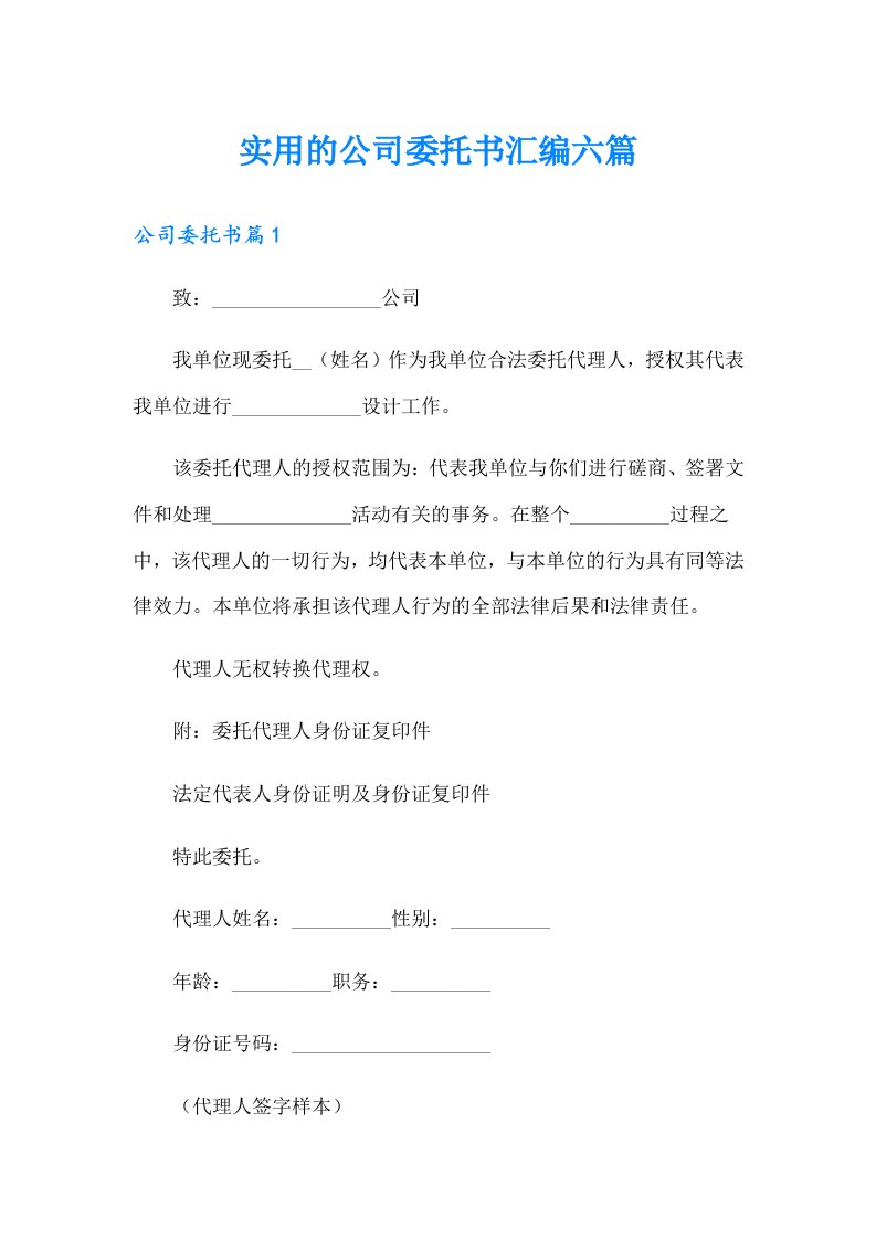 实用的公司委托书汇编六篇