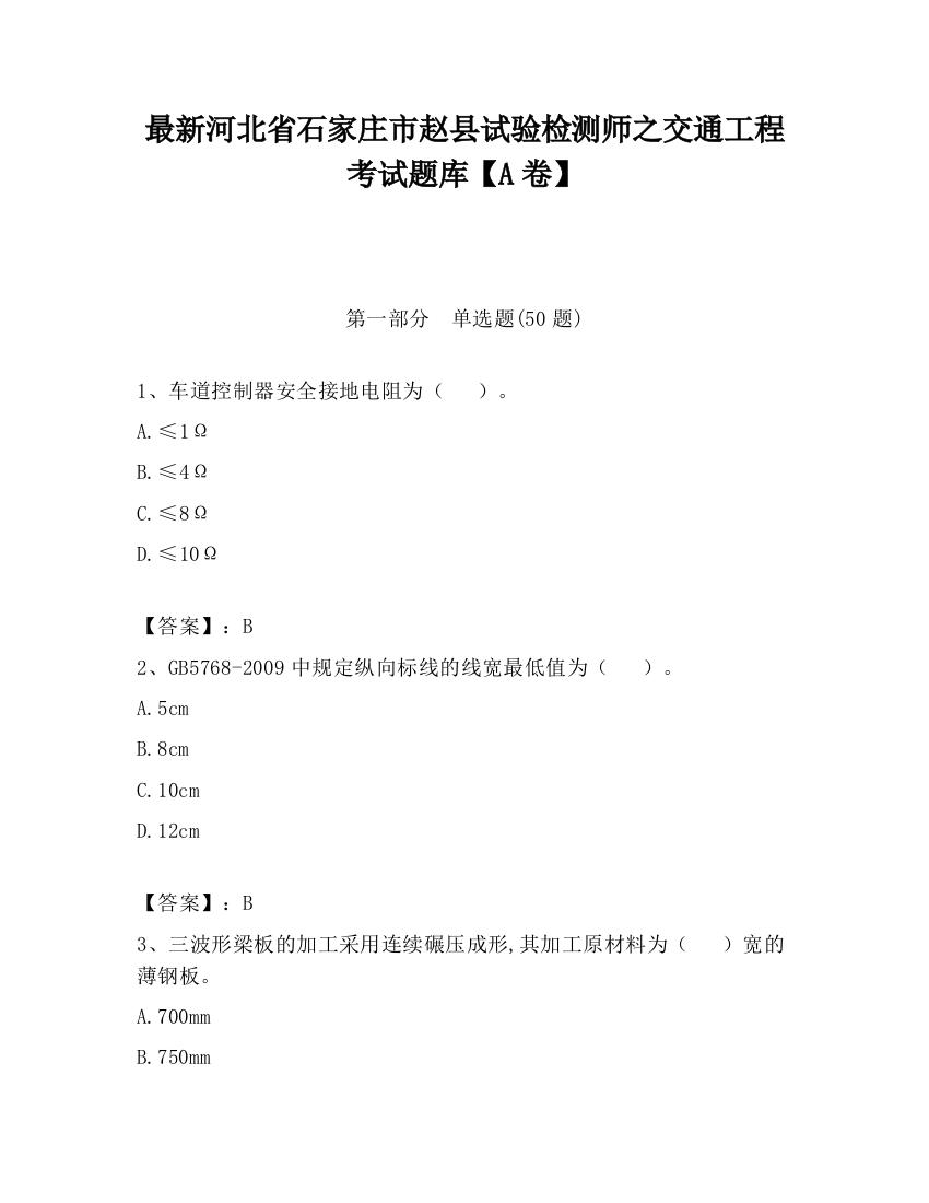 最新河北省石家庄市赵县试验检测师之交通工程考试题库【A卷】