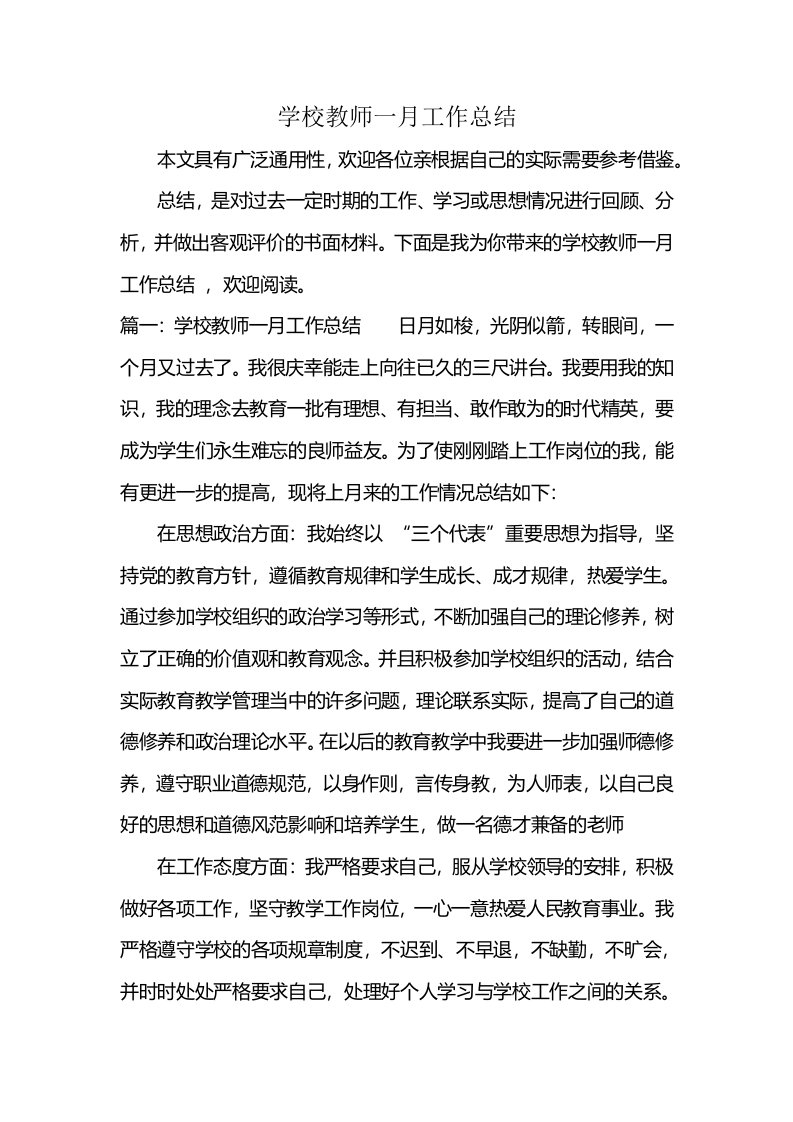 学校教师一月工作总结