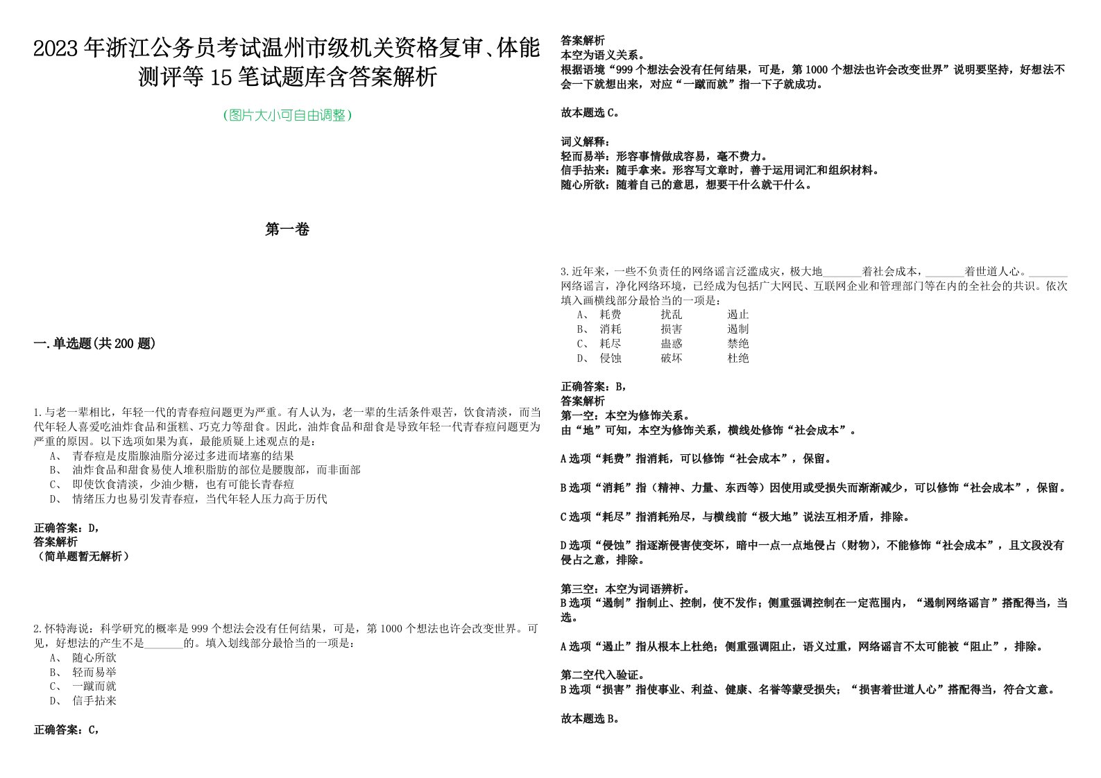 2023年浙江公务员考试温州市级机关资格复审、体能测评等15笔试题库含答案解析