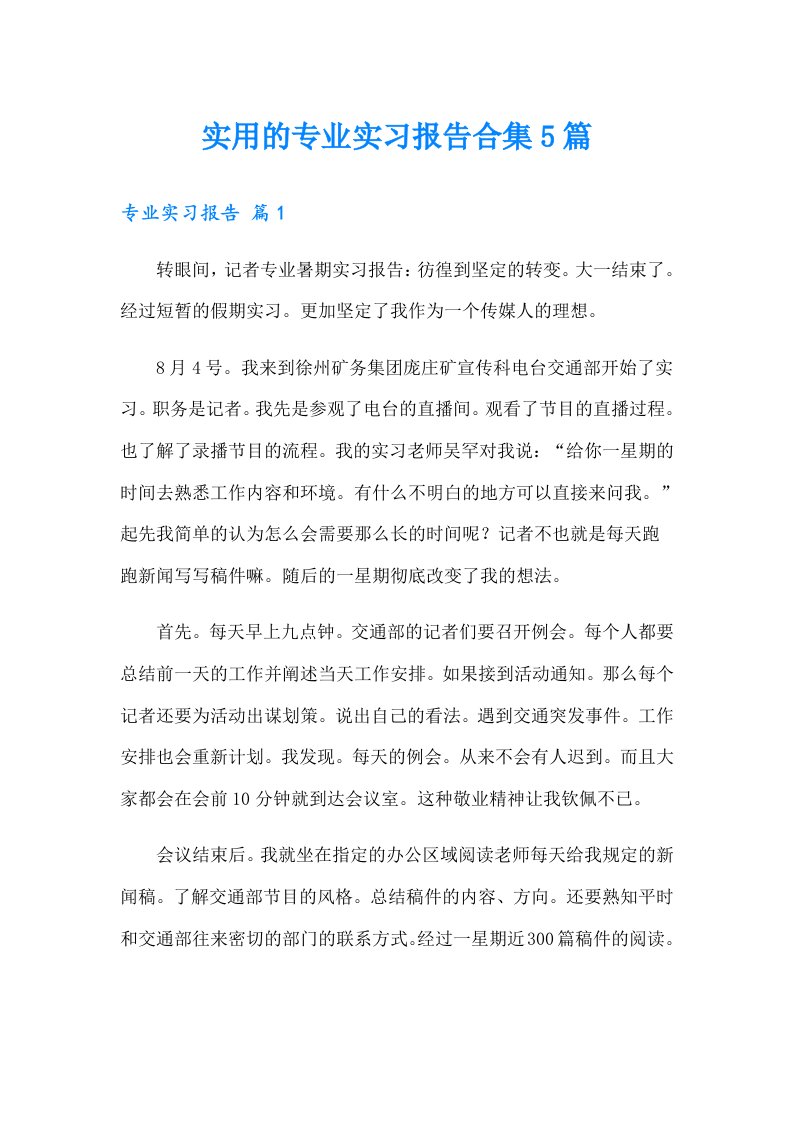 实用的专业实习报告合集5篇