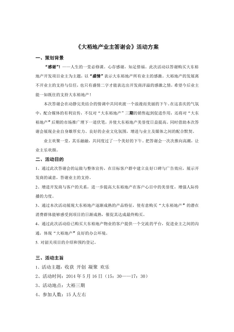 精品文档-《业主答谢会》活动方案