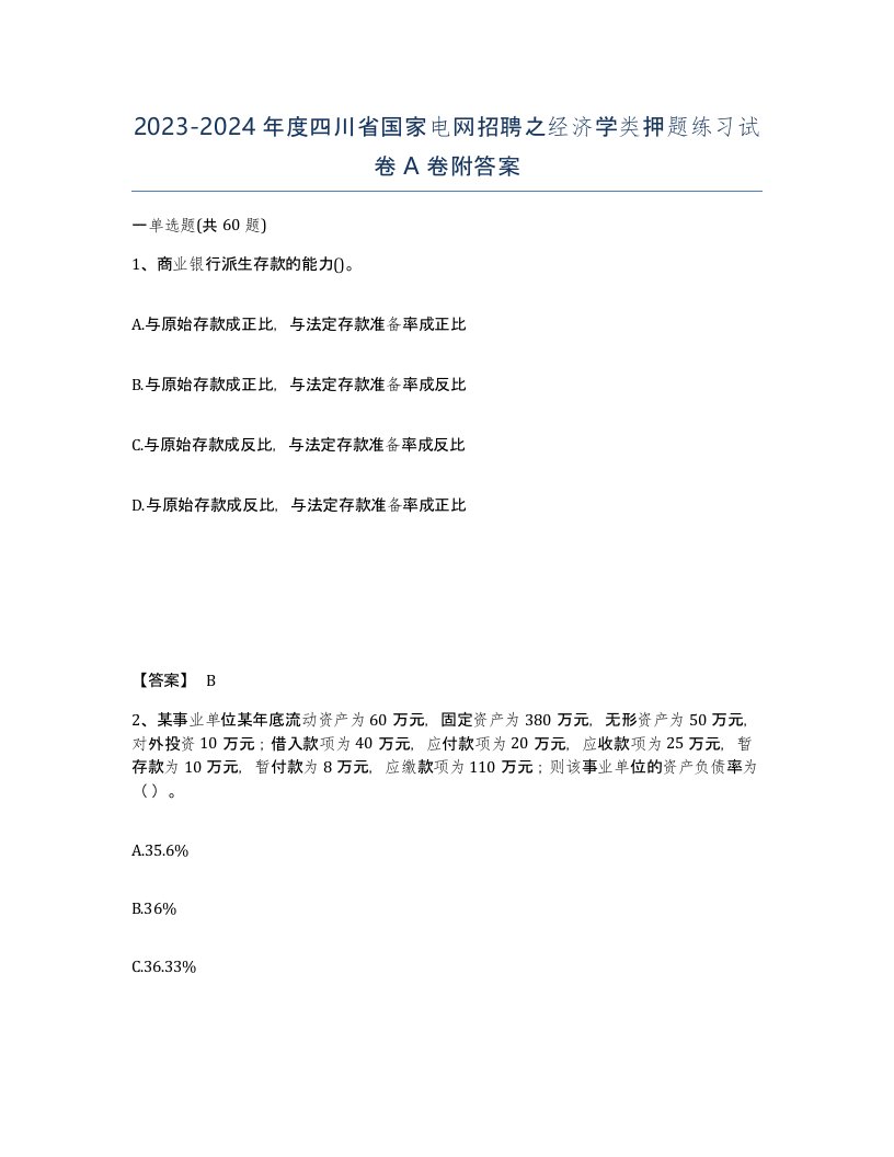 2023-2024年度四川省国家电网招聘之经济学类押题练习试卷A卷附答案