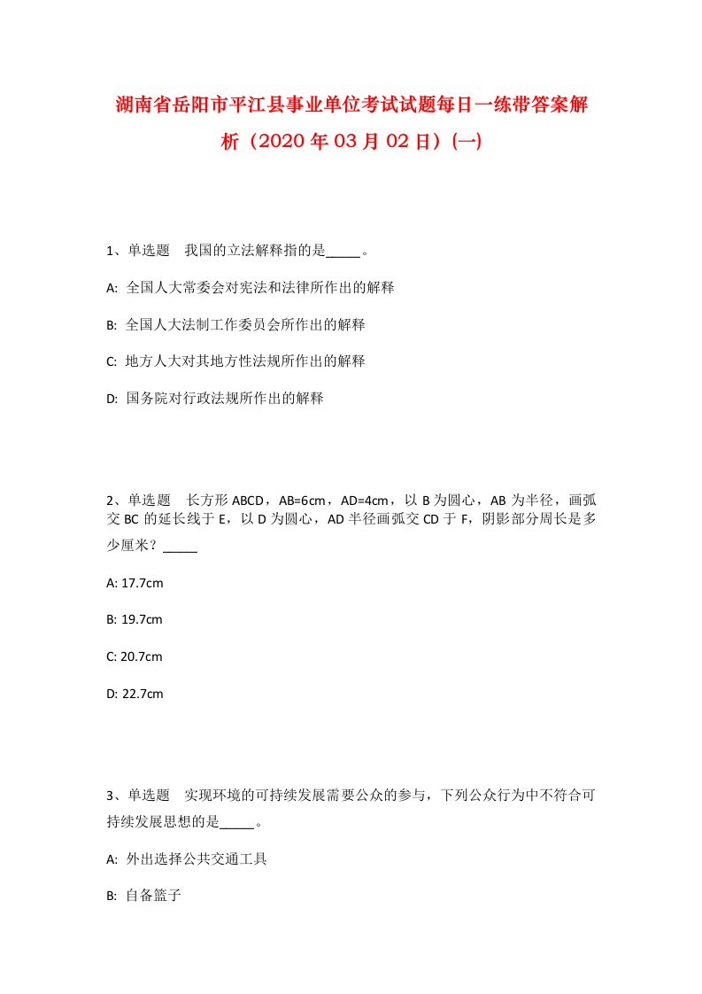 湖南省岳阳市平江县事业单位考试试题每日一练带答案解析2020年03月02日一