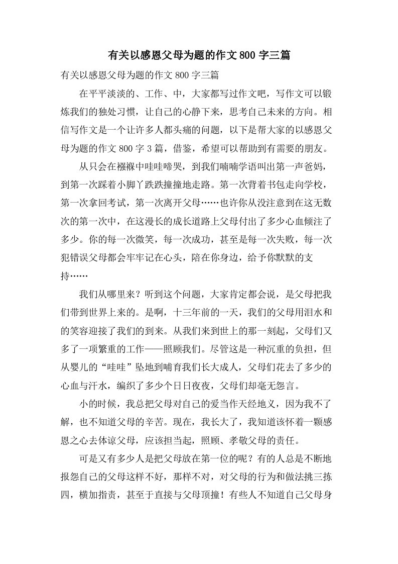 有关以感恩父母为题的作文800字三篇