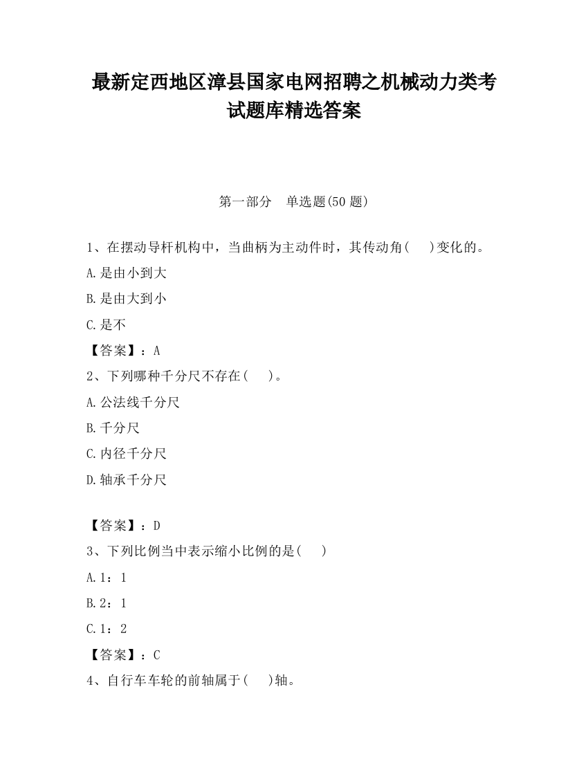 最新定西地区漳县国家电网招聘之机械动力类考试题库精选答案