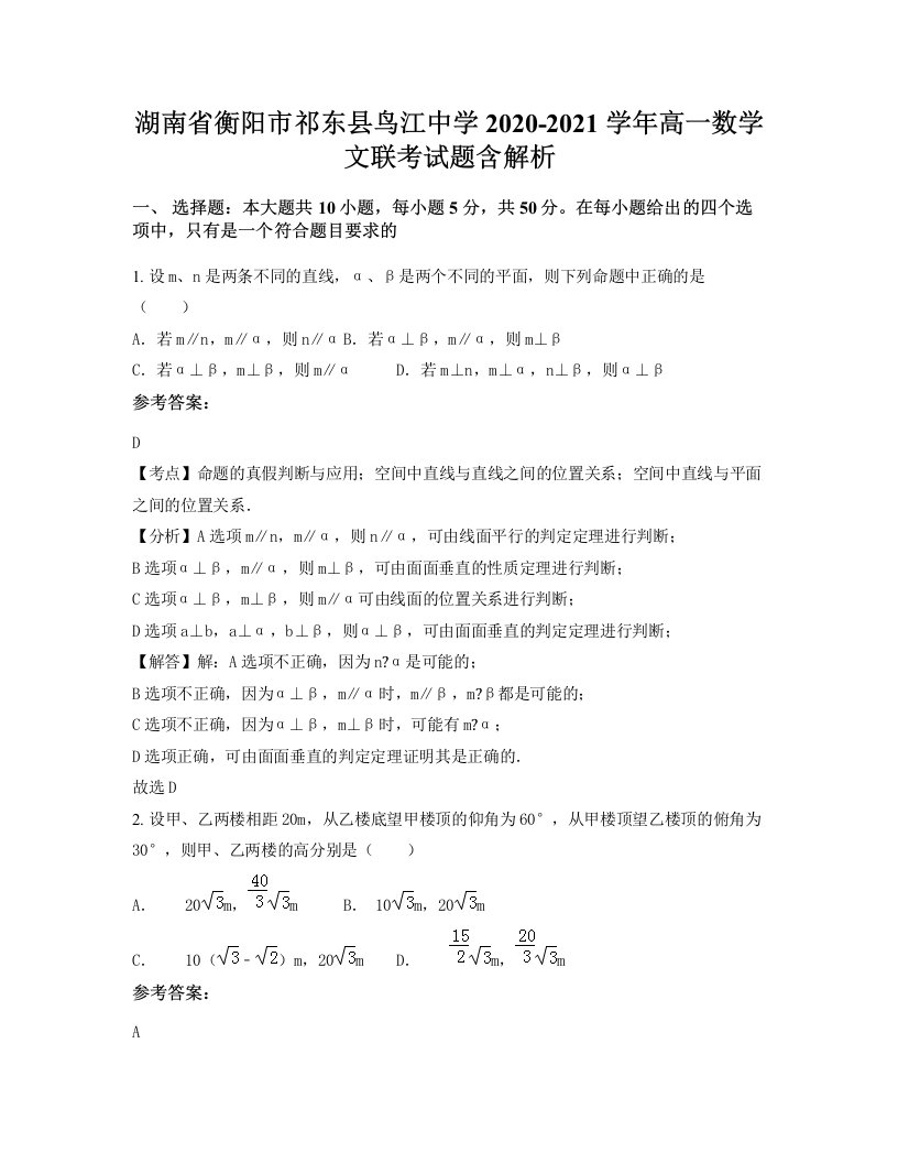 湖南省衡阳市祁东县鸟江中学2020-2021学年高一数学文联考试题含解析