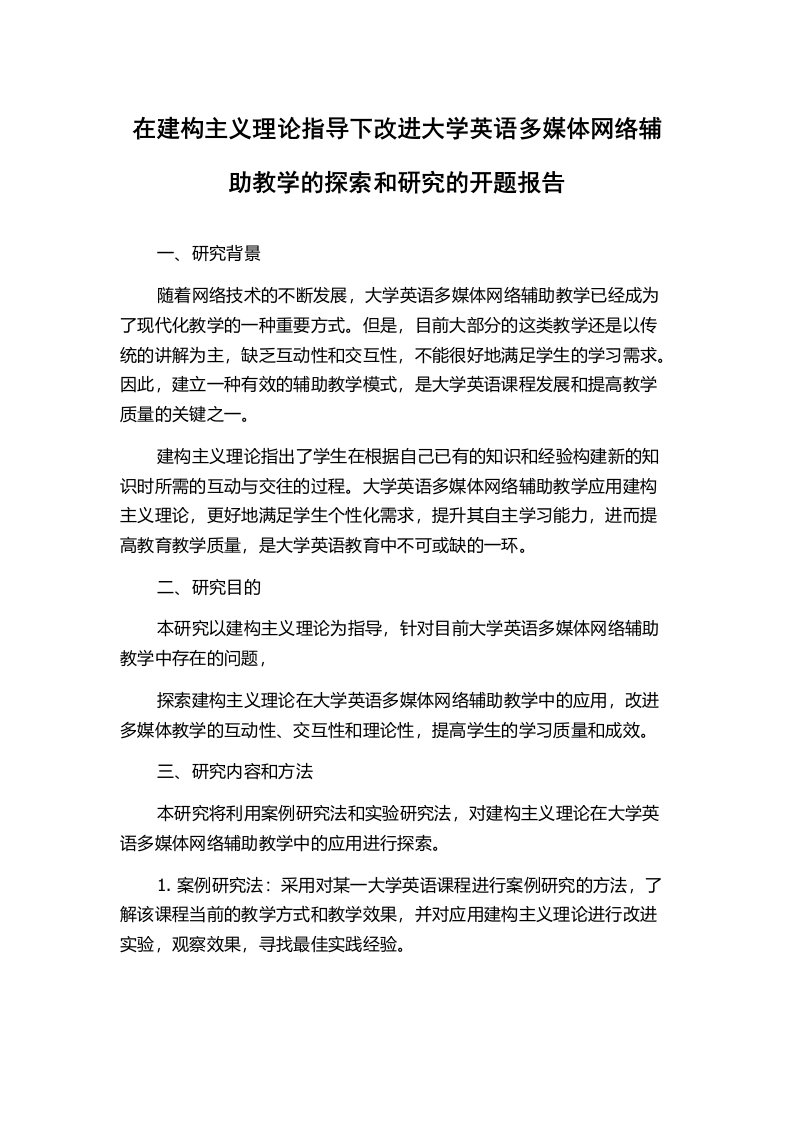 在建构主义理论指导下改进大学英语多媒体网络辅助教学的探索和研究的开题报告