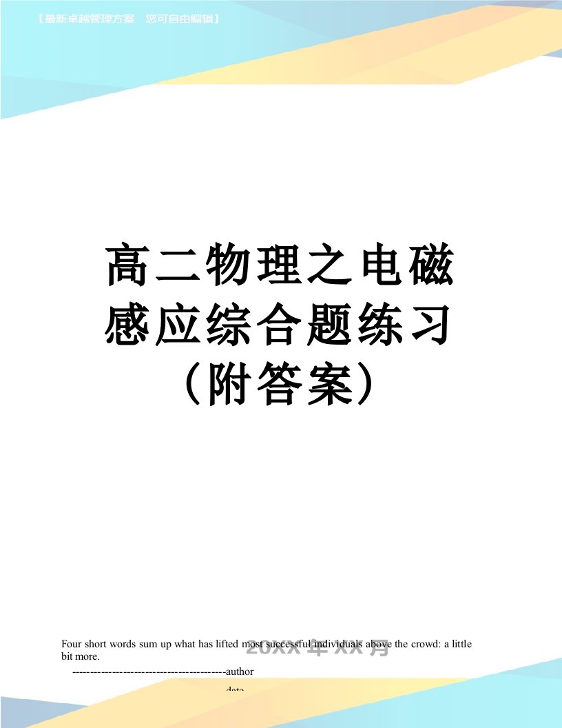 高二物理之电磁感应综合题练习(附答案)