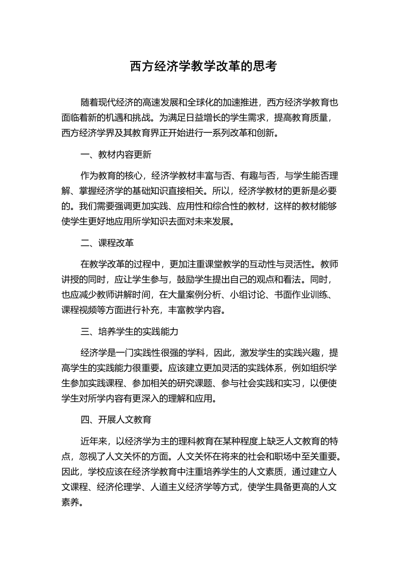 西方经济学教学改革的思考