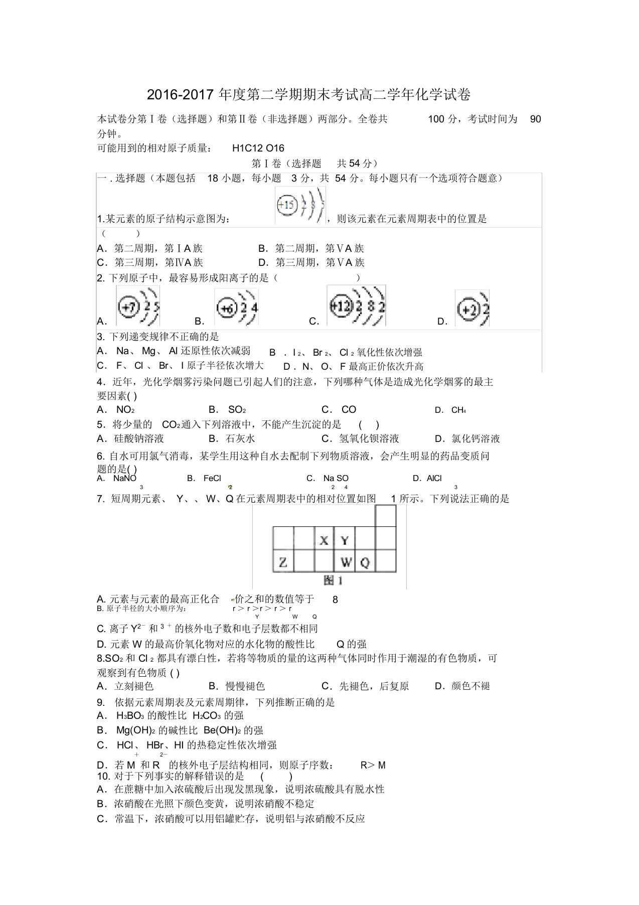 黑龙江省伊春市南岔区高二化学下学期期末考试试题