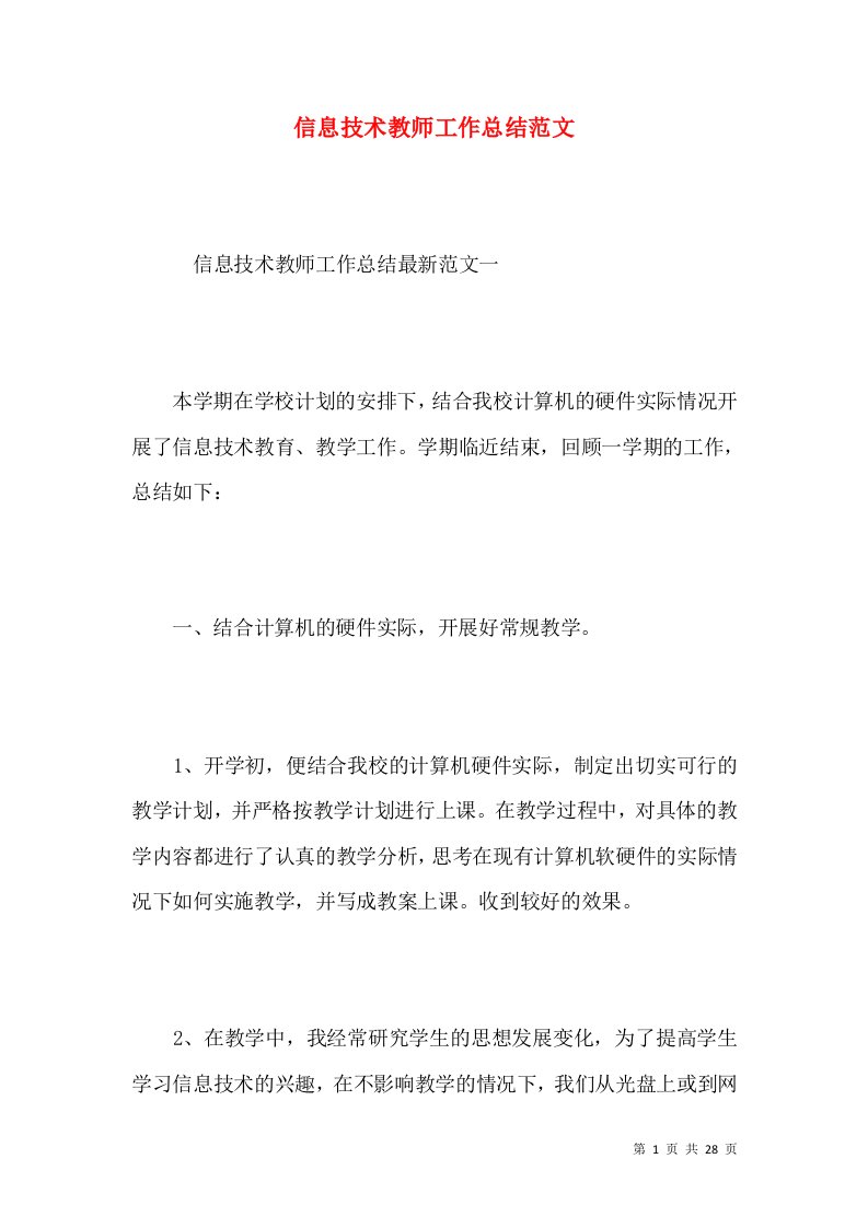 信息技术教师工作总结范文