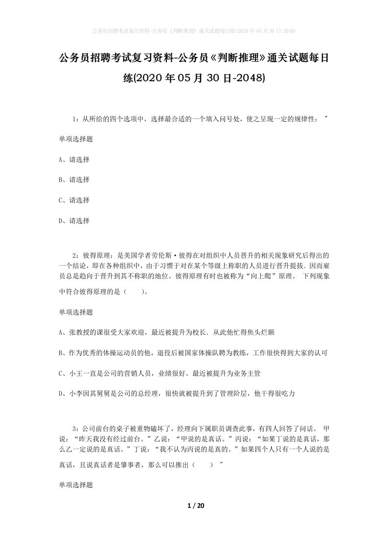 公务员招聘考试复习资料-公务员判断推理通关试题每日练2020年05月30日-2048