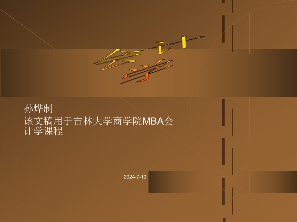 MBA会计学(吉林大学孙烨)