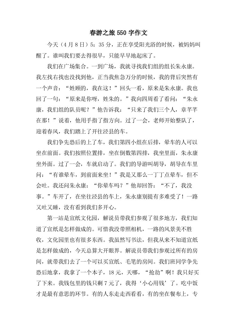 春游之旅550字作文