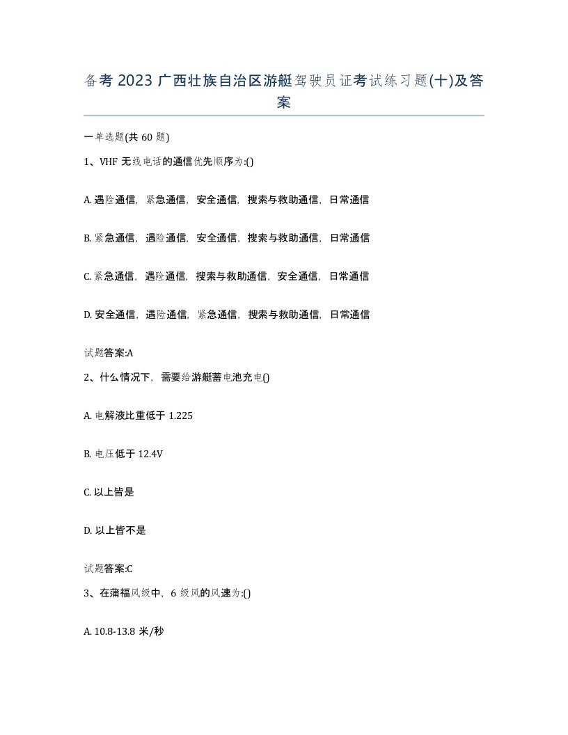 备考2023广西壮族自治区游艇驾驶员证考试练习题十及答案