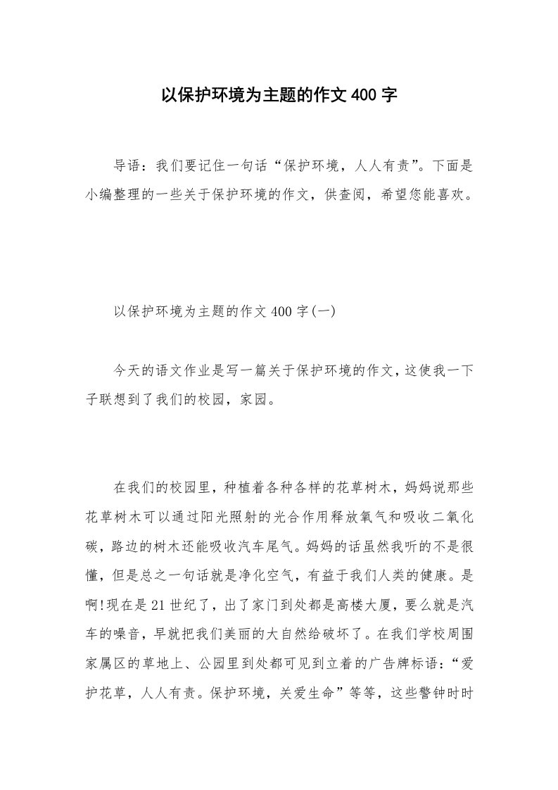 以保护环境为主题的作文400字