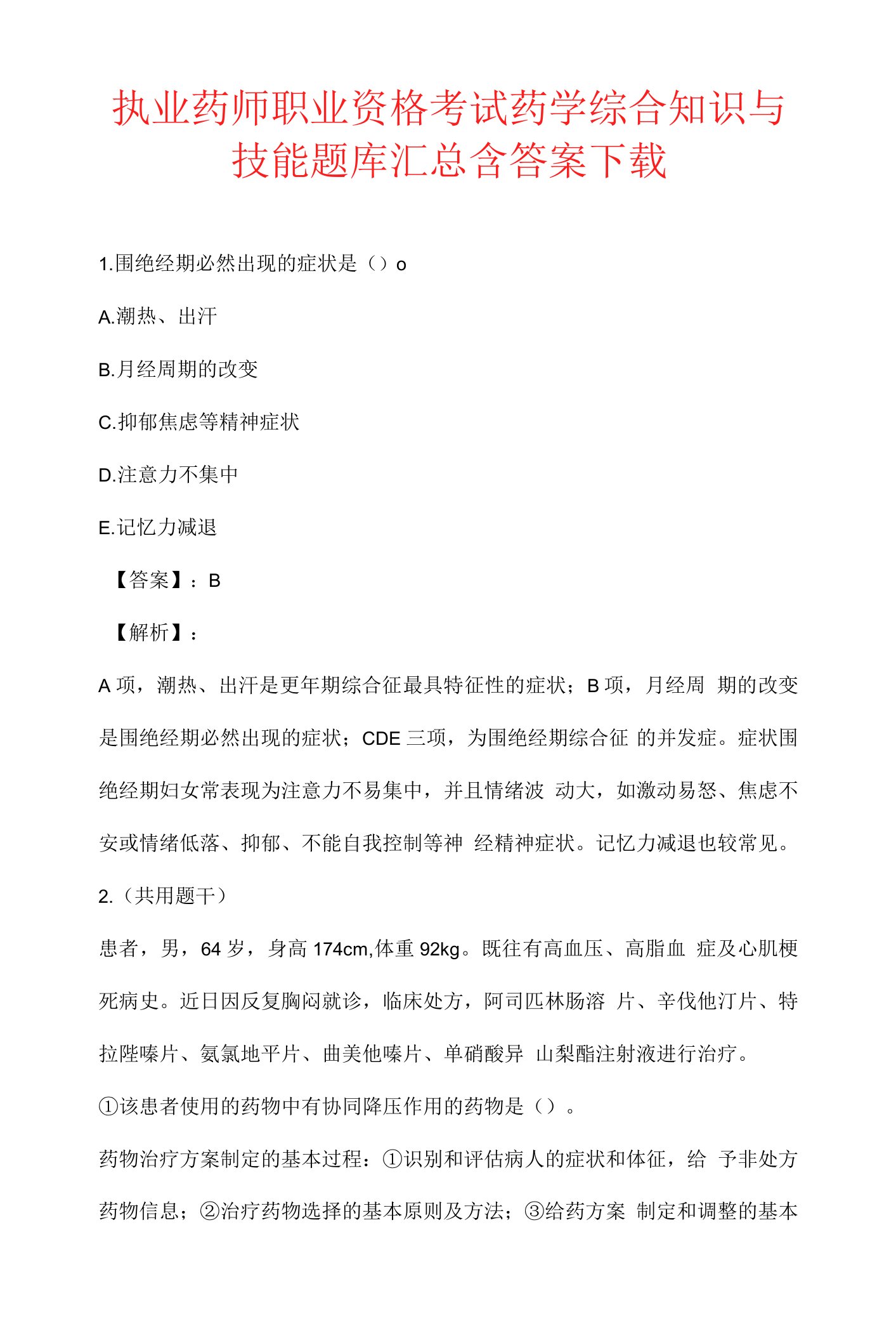 执业药师职业资格考试药学综合知识与技能题库汇总含答案下载