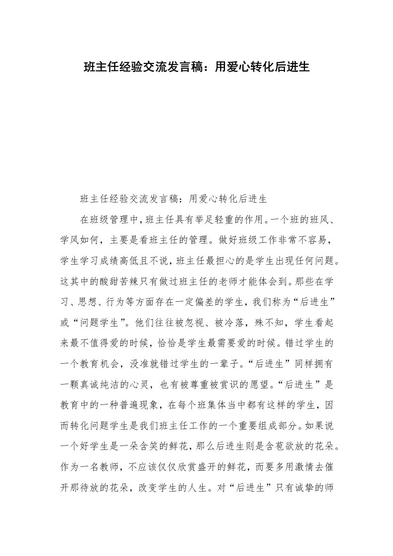 班主任经验交流发言稿：用爱心转化后进生