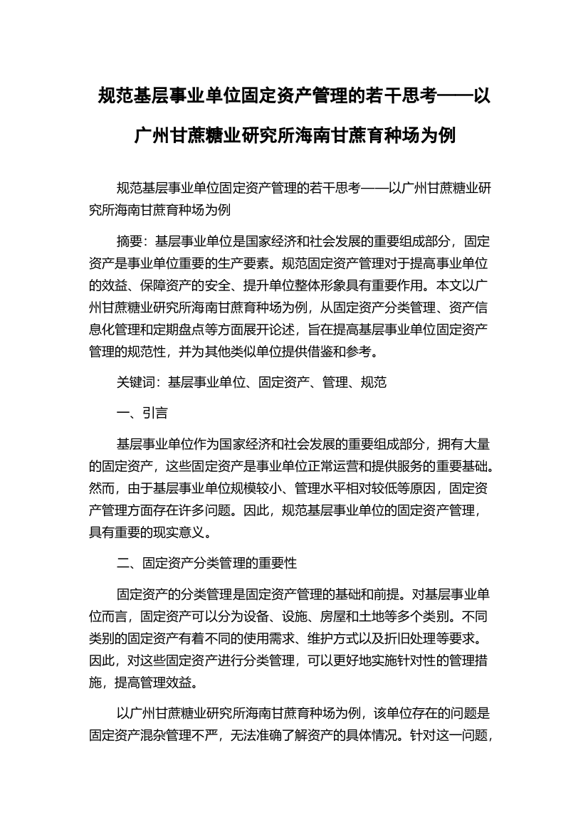 规范基层事业单位固定资产管理的若干思考——以广州甘蔗糖业研究所海南甘蔗育种场为例