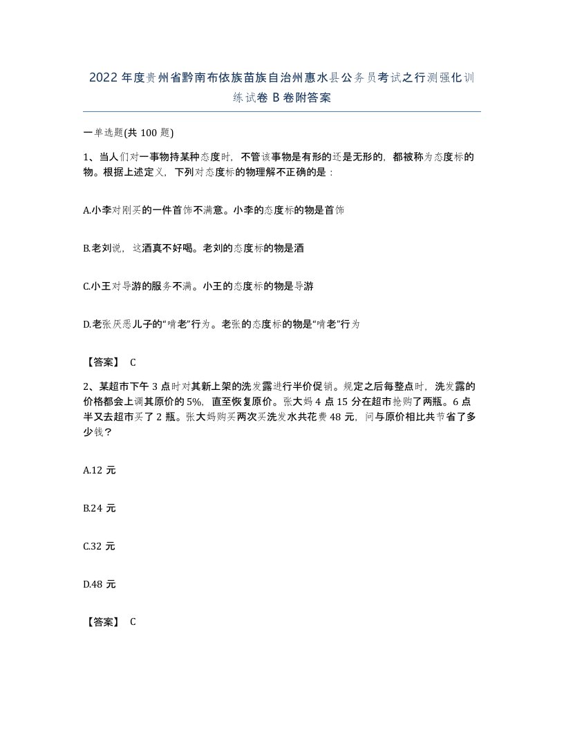 2022年度贵州省黔南布依族苗族自治州惠水县公务员考试之行测强化训练试卷B卷附答案