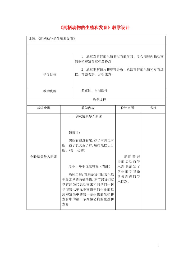 2023八年级生物下册第七单元生物圈中生命的延续和发展第一章生物的生殖和发育第3节两栖动物的生殖和发育教案新版新人教版