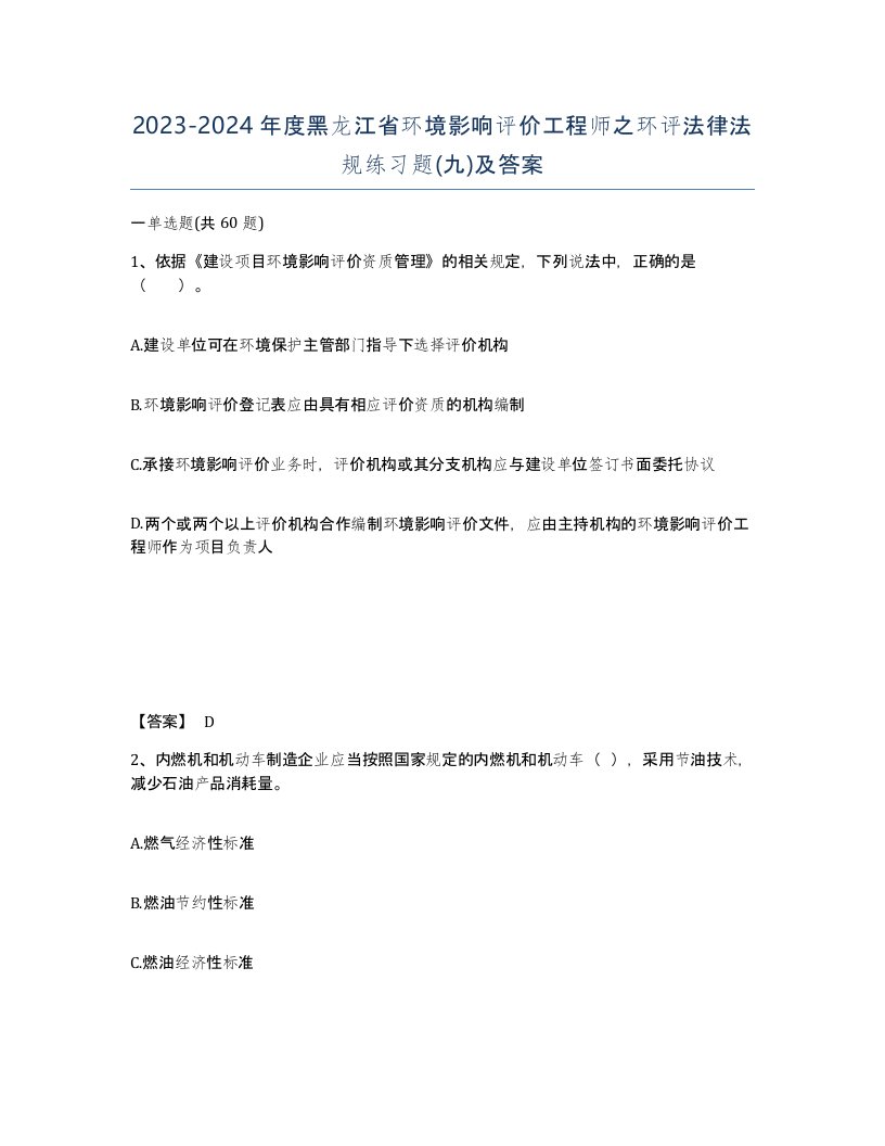 2023-2024年度黑龙江省环境影响评价工程师之环评法律法规练习题九及答案