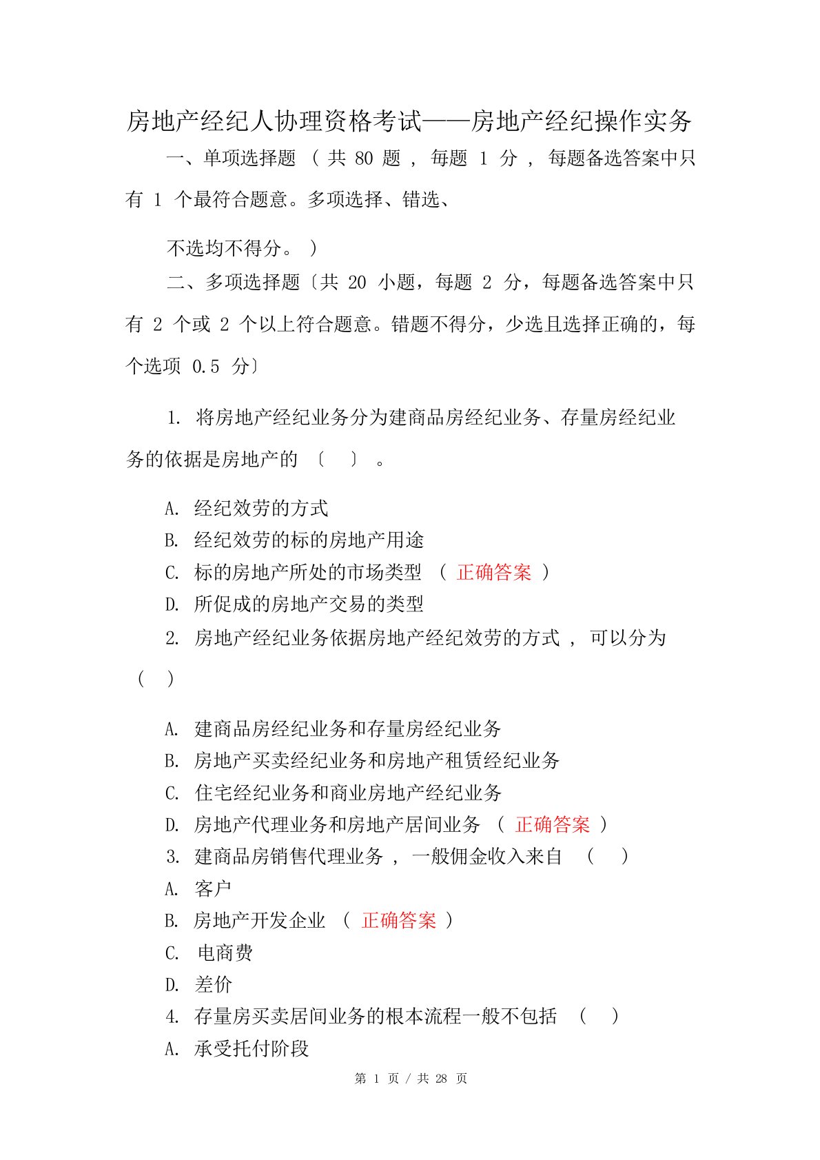 房地产经纪人协理资格考试——房地产经纪操作实务