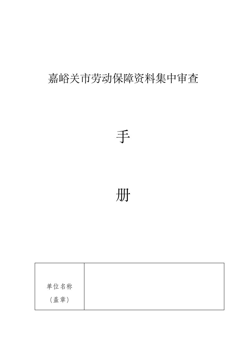 嘉峪关市劳动保障资料集中审查