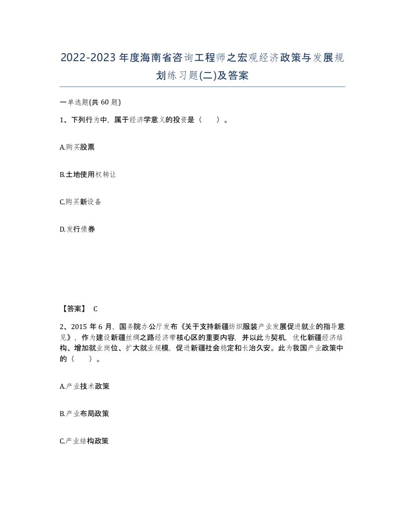 2022-2023年度海南省咨询工程师之宏观经济政策与发展规划练习题二及答案