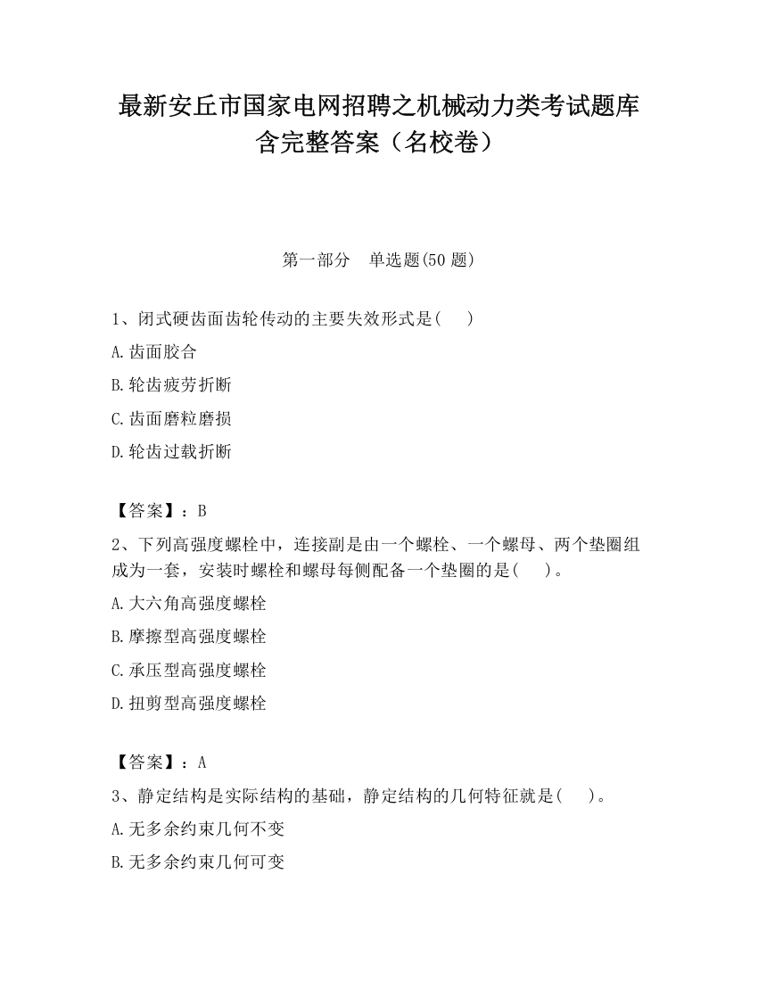 最新安丘市国家电网招聘之机械动力类考试题库含完整答案（名校卷）