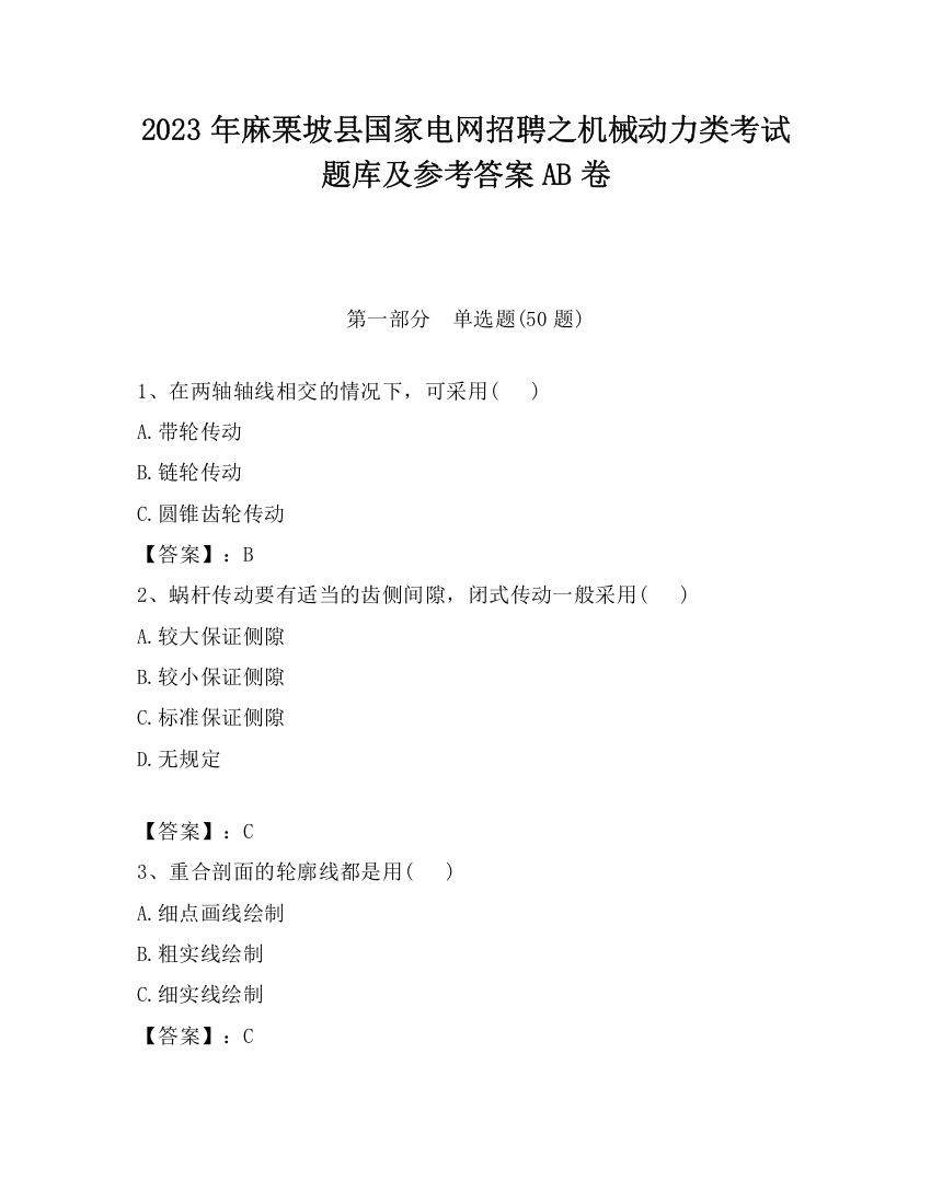 2023年麻栗坡县国家电网招聘之机械动力类考试题库及参考答案AB卷