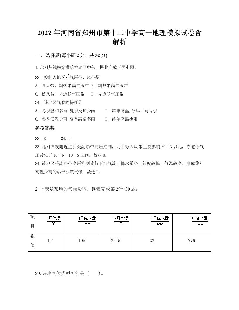 2022年河南省郑州市第十二中学高一地理模拟试卷含解析