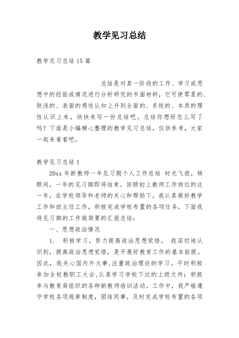 教学见习总结_2